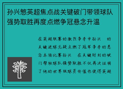 孙兴慜英超焦点战关键破门带领球队强势取胜再度点燃争冠悬念升温 孙兴慜英超焦点战关键破门带领球队强势取胜再度点燃争冠悬念升温