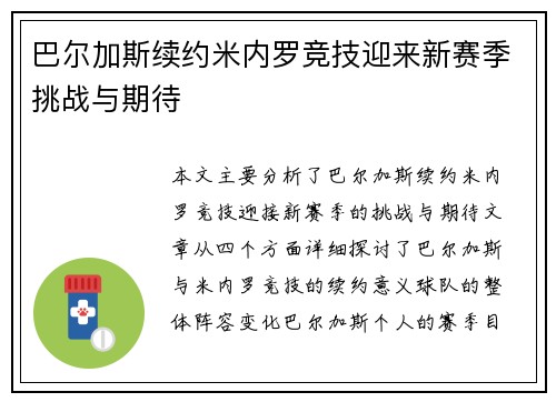 巴尔加斯续约米内罗竞技迎来新赛季挑战与期待