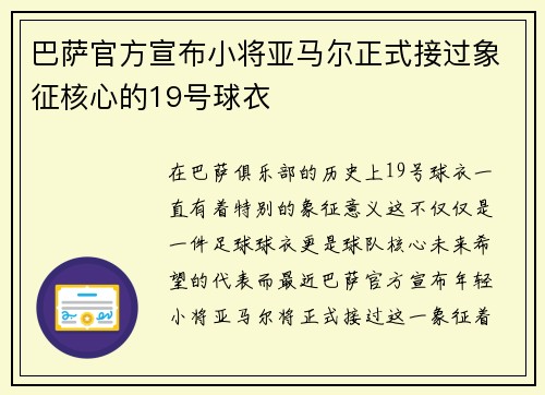 巴萨官方宣布小将亚马尔正式接过象征核心的19号球衣