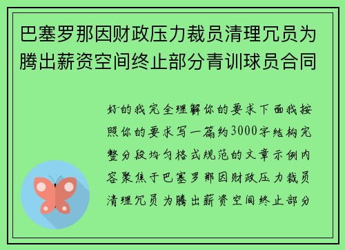 巴塞罗那因财政压力裁员清理冗员为腾出薪资空间终止部分青训球员合同 巴塞罗那因财政压力裁员清理冗员为腾出薪资空间终止部分青训球员合同