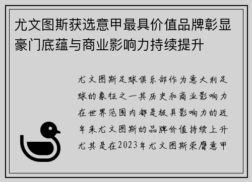 尤文图斯获选意甲最具价值品牌彰显豪门底蕴与商业影响力持续提升