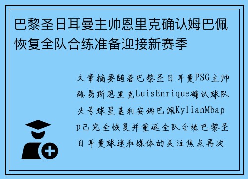 巴黎圣日耳曼主帅恩里克确认姆巴佩恢复全队合练准备迎接新赛季 巴黎圣日耳曼主帅恩里克确认姆巴佩恢复全队合练准备迎接新赛季