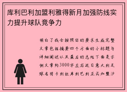 库利巴利加盟利雅得新月加强防线实力提升球队竞争力 库利巴利加盟利雅得新月加强防线实力提升球队竞争力