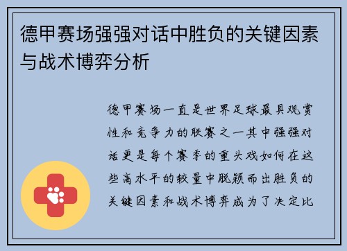 德甲赛场强强对话中胜负的关键因素与战术博弈分析