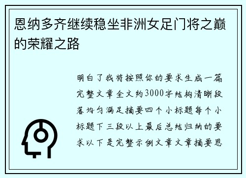 恩纳多齐继续稳坐非洲女足门将之巅的荣耀之路
