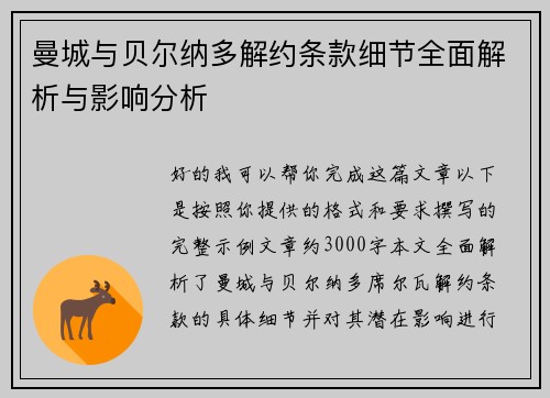 曼城与贝尔纳多解约条款细节全面解析与影响分析 曼城与贝尔纳多解约条款细节全面解析与影响分析