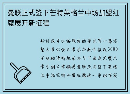 曼联正式签下芒特英格兰中场加盟红魔展开新征程