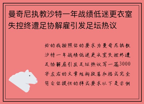 曼奇尼执教沙特一年战绩低迷更衣室失控终遭足协解雇引发足坛热议 曼奇尼执教沙特一年战绩低迷更衣室失控终遭足协解雇引发足坛热议