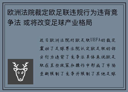 欧洲法院裁定欧足联违规行为违背竞争法 或将改变足球产业格局